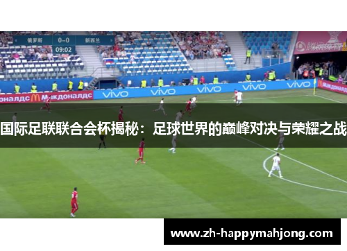 国际足联联合会杯揭秘:足球世界的巅峰对决与荣耀之战 国际足联联合会杯揭秘:足球世界的巅峰对决与荣耀之战