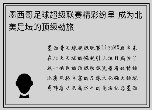 墨西哥足球超级联赛精彩纷呈 成为北美足坛的顶级劲旅 墨西哥足球超级联赛精彩纷呈 成为北美足坛的顶级劲旅