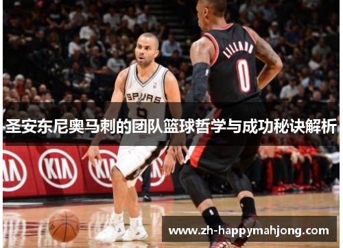 圣安东尼奥马刺的团队篮球哲学与成功秘诀解析 圣安东尼奥马刺的团队篮球哲学与成功秘诀解析
