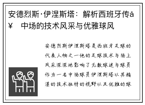 安德烈斯·伊涅斯塔:解析西班牙传奇中场的技术风采与优雅球风 安德烈斯·伊涅斯塔:解析西班牙传奇中场的技术风采与优雅球风