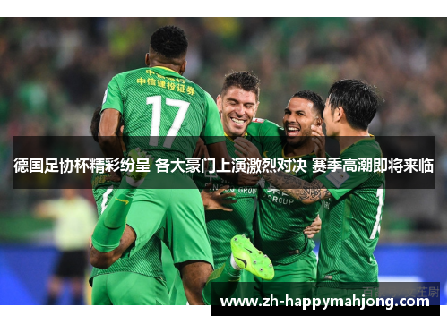 德国足协杯精彩纷呈 各大豪门上演激烈对决 赛季高潮即将来临 德国足协杯精彩纷呈 各大豪门上演激烈对决 赛季高潮即将来临