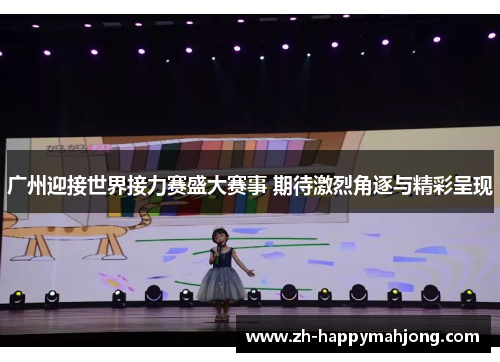 广州迎接世界接力赛盛大赛事 期待激烈角逐与精彩呈现 广州迎接世界接力赛盛大赛事 期待激烈角逐与精彩呈现