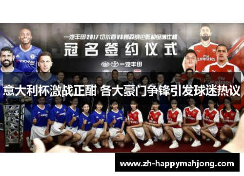 意大利杯激战正酣 各大豪门争锋引发球迷热议 意大利杯激战正酣 各大豪门争锋引发球迷热议