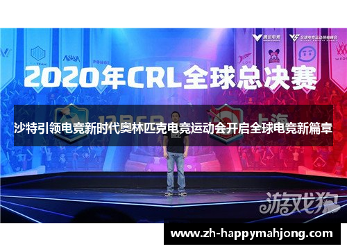 沙特引领电竞新时代奥林匹克电竞运动会开启全球电竞新篇章