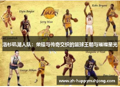 洛杉矶湖人队：荣耀与传奇交织的篮球王朝与璀璨星光