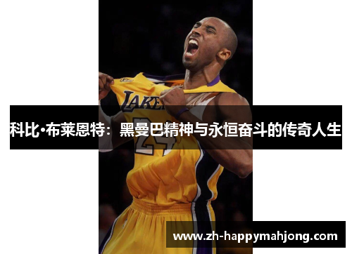 科比·布莱恩特：黑曼巴精神与永恒奋斗的传奇人生