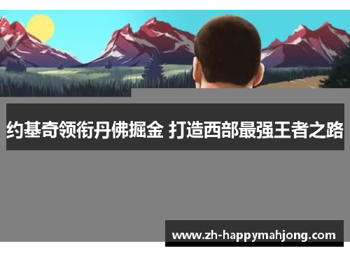 约基奇领衔丹佛掘金 打造西部最强王者之路