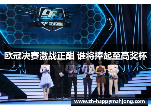 欧冠决赛激战正酣 谁将捧起至高奖杯 欧冠决赛激战正酣 谁将捧起至高奖杯