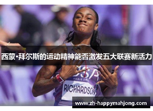 西蒙·拜尔斯的运动精神能否激发五大联赛新活力 西蒙·拜尔斯的运动精神能否激发五大联赛新活力
