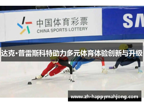 达克·普雷斯科特助力多元体育体验创新与升级 达克·普雷斯科特助力多元体育体验创新与升级