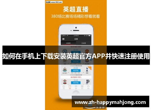 如何在手机上下载安装英超官方APP并快速注册使用 如何在手机上下载安装英超官方APP并快速注册使用