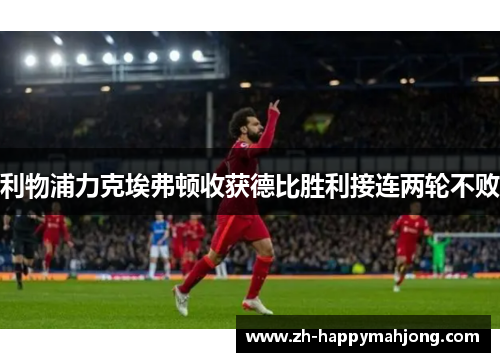 利物浦力克埃弗顿收获德比胜利接连两轮不败 利物浦力克埃弗顿收获德比胜利接连两轮不败