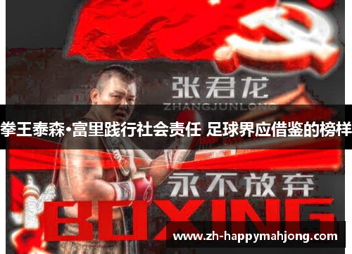 拳王泰森·富里践行社会责任 足球界应借鉴的榜样