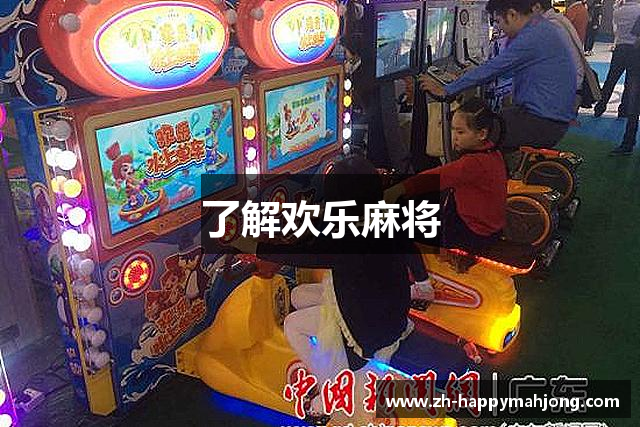 了解欢乐麻将